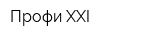Профи XXI