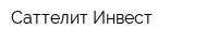 Саттелит-Инвест