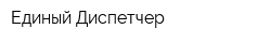 Единый Диспетчер