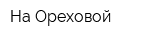 На Ореховой