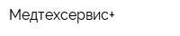 Медтехсервис+