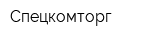Спецкомторг
