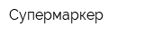 Супермаркер