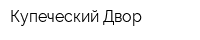 Купеческий Двор