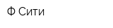 Ф-Сити