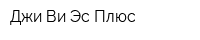 Джи Ви Эс Плюс