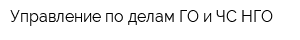 Управление по делам ГО и ЧС НГО