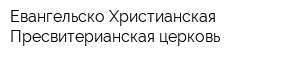 Евангельско-Христианская Пресвитерианская церковь