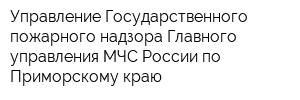 Управление Государственного пожарного надзора Главного управления МЧС России по Приморскому краю