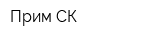 Прим СК
