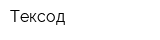 Тексод