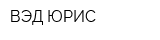 ВЭД-ЮРИС