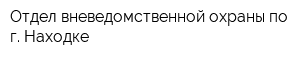 Отдел вневедомственной охраны по г Находке