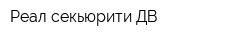 Реал-секьюрити ДВ