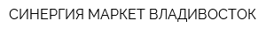 СИНЕРГИЯ МАРКЕТ ВЛАДИВОСТОК