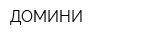 ДОМИНИ