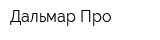 Дальмар-Про