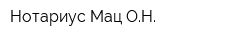 Нотариус Мац ОН