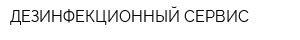 ДЕЗИНФЕКЦИОННЫЙ СЕРВИС