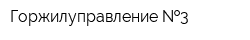 Горжилуправление  3