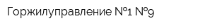 Горжилуправление  1- 9