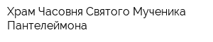 Храм-Часовня Святого Мученика Пантелеймона