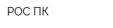 РОС ПК