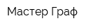 Мастер Граф