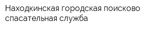 Находкинская городская поисково-спасательная служба