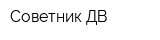 Советник ДВ