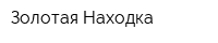 Золотая Находка