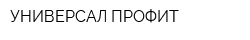 УНИВЕРСАЛ-ПРОФИТ
