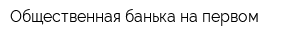 Общественная банька на первом