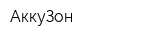 АккуЗон