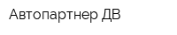 Автопартнер-ДВ