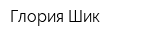 Глория Шик