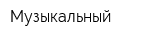 Музыкальный