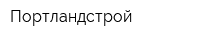 Портландстрой