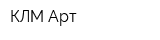 КЛМ Арт