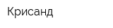 Крисанд