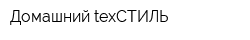 Домашний texСТИЛЬ