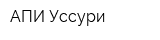 АПИ-Уссури