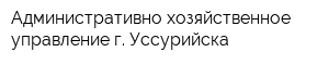 Административно-хозяйственное управление г Уссурийска