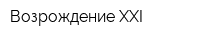 Возрождение-ХХI