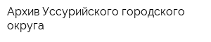 Архив Уссурийского городского округа