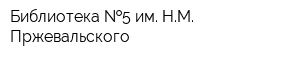 Библиотека  5 им НМ Пржевальского