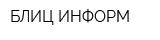 БЛИЦ-ИНФОРМ