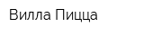 Вилла Пицца