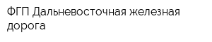 ФГП Дальневосточная железная дорога