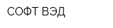 СОФТ ВЭД